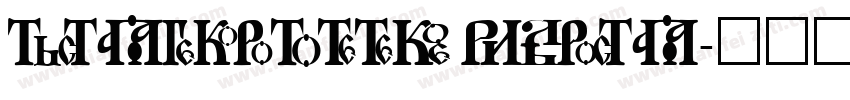 zingbatssw plain字体转换